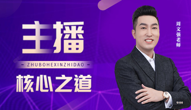 主播核心之道