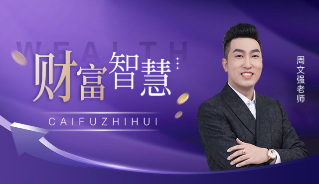 财富智慧