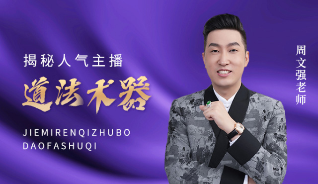 揭秘人气主播道法术器