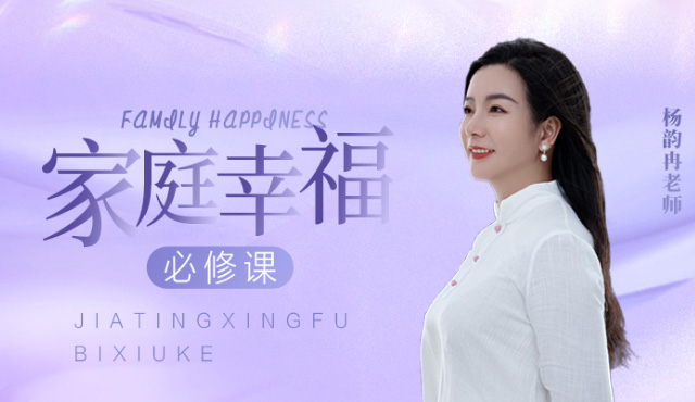 家庭幸福必修课