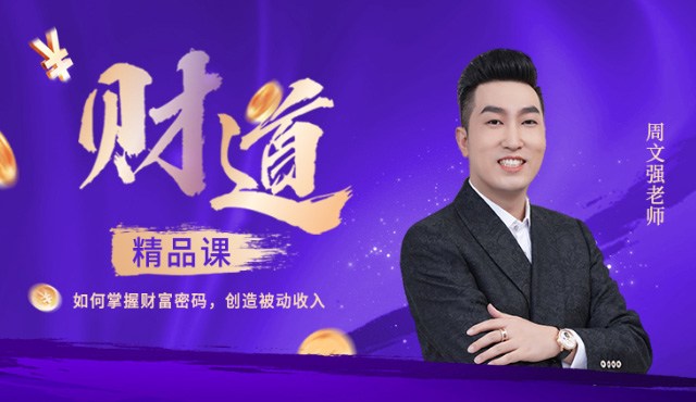 财道精品课